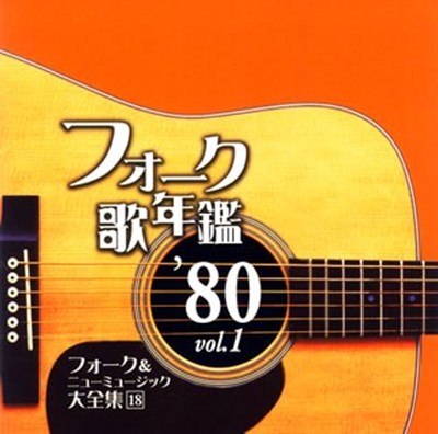 [Album] Various Artists – Folk Utanenkan 1980 [FLAC + MP3]