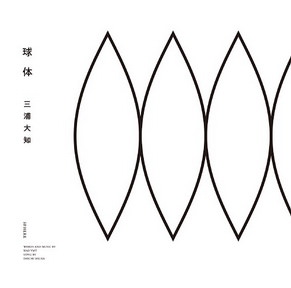 [Album] 三浦大知 – 球体 (2018.07.11/MP3+Flac/RAR)