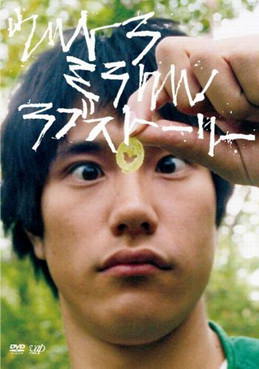 [MOVIES] ウルトラミラクルラブストーリー (2009) (WEBDL)