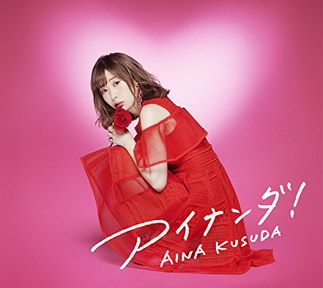 [Album] 楠田亜衣奈 – アイナンダ! (2018.07.25/MP3/RAR)