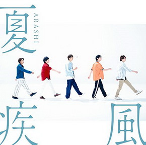 [Single] 嵐 – 夏疾風 (2018.07.25/MP3/RAR)
