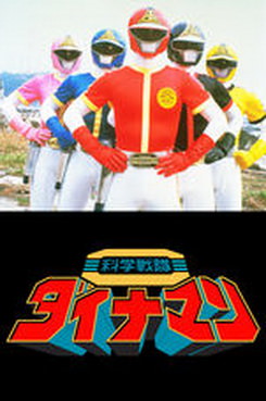 [MOVIES] 科学戦隊ダイナマン THE MOVIE (1983) (BDRIP)
