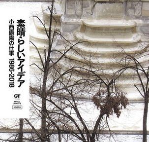 [Album] 小西康陽 – 素晴らしいアイデア 小西康陽の仕事1986-2018 (2018.06.06/MP3/RAR)