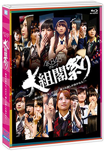 [TV-SHOW] AKB48グループ 大組閣祭り ~時代は変わる。だけど、僕らは前しか向かねえ! ~ (2014.07.23) (BDRIP)