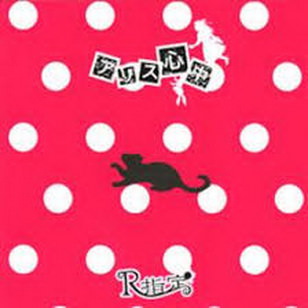 [MUSIC VIDEO] R指定 – アリス心中 (2010.06.23/MP4/RAR)