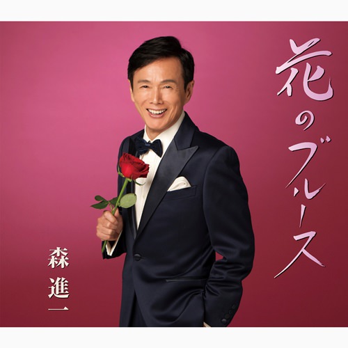 [Single] Shinichi Mori – Hana no Blues [FLAC + MP3]