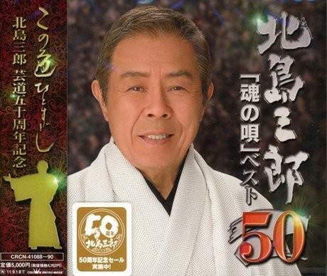 [Album] Saburo Kitajima – Geido 50 Shunen Kinen Kikaku Kitajima Saburo “Tamashii no Uta” Best 50 [FL…