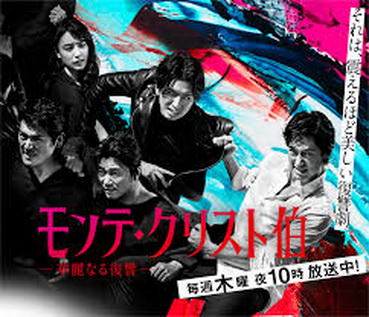 [ドラマ] モンテ・クリスト伯―華麗なる復讐― (2018)