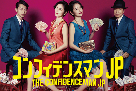 [ドラマ] コンフィデンスマンJP (2018)