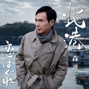 [Single] 森進一 – 北港 (2018.06.13/MP3+Flac/RAR)