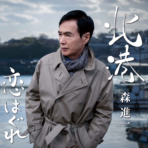 [Single] Shinichi Mori – Kitaminato [FLAC + MP3]