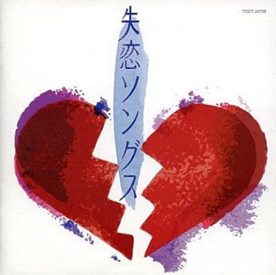 [Album] Various Artists – Shitsuren songs [FLAC + MP3]