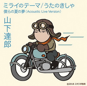[Single] 山下達郎 – ミライのテーマ / うたのきしゃ (2018.07.11/MP3/RAR)