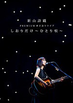 [TV-SHOW] 新山詩織 PREMIUM弾き語りライブ「しおりだけ～ひとり唄～」 (2018.06.27)