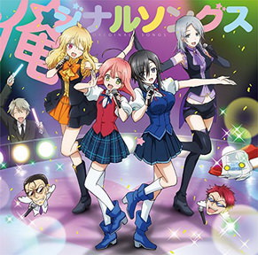 [Album] TVアニメ「魔法少女 俺」キャラクターソング集「俺ジナルソングス」(2018.06.27/MP3/RAR)