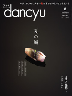 [雑誌] dancyu (ダンチュウ) 2018年08月号