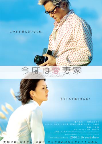 [MOVIES] 今度は愛妻家 / A Good Husband (2010)