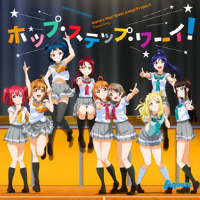 [Single] Aqours – ラブライブ！サンシャイン!! Aqours Hop! Step! Jump! Project! テーマソング「ホップ・ステップ・ワーイ！」 (2018.06.30/…