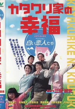 [MOVIES] カタクリ家の幸福 / The Happiness of the Katakuris (2001)