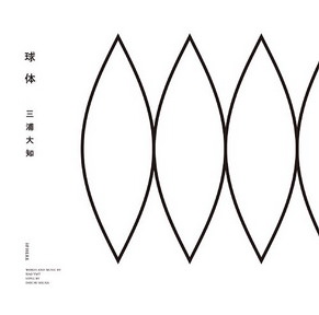 [Album] 三浦大知 – 球体 (2018.07.11/AAC/RAR)