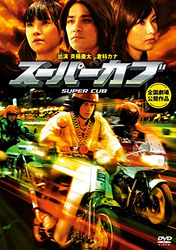 [MOVIES] スーパーカブ (2008) (BDRIP)
