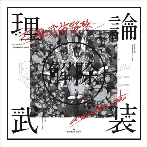 [Album] amazarashi – amazarashi LIVE “RIRON BUSOU KAIJYO”[FLAC + MP3]