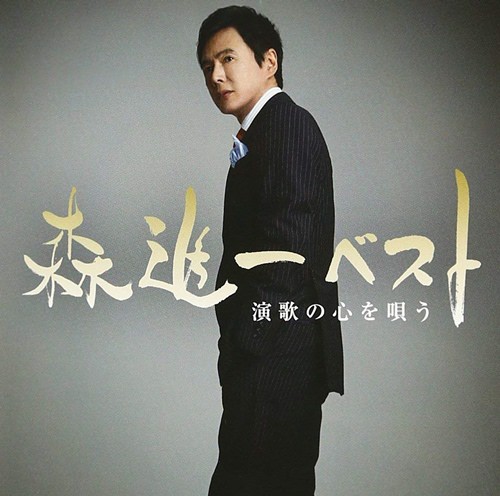 [Album] Shinichi Mori – Mori Shinichi Best Enka no Kokoro wo Utau[FLAC + MP3]