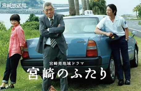 [ドラマ] 宮崎のふたり (2016)