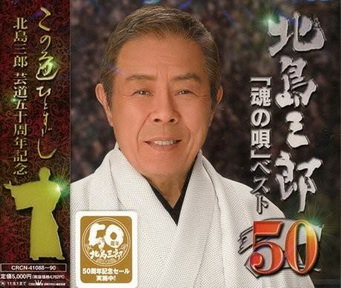 [Album] 北島三郎 – 芸道50周年 記念企画 北島三郎「魂の歌」ベスト50 (2011.03.02/MP3+Flac/RAR)