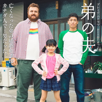 [ドラマ] 弟の夫 / My Brother’s Husband (2017)