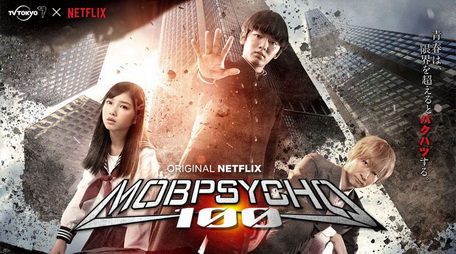 [ドラマ] モブサイコ100 (2018)