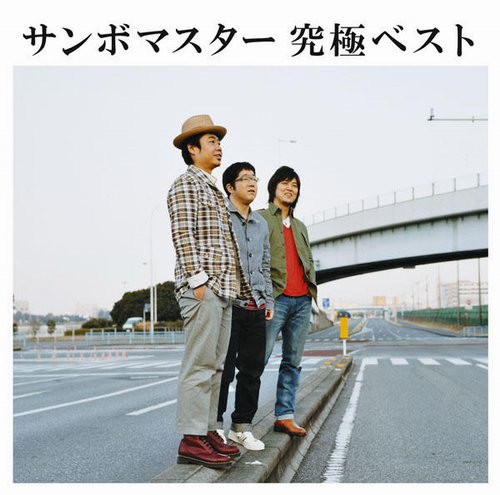 [Album] Sambomaster – Kyukyoku Best [FLAC + MP3]