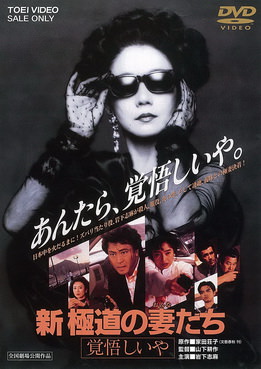 [MOVIES] 新・極道の妻たち 覚悟しいや / Shin gokudo no onna-tachi: Kakugoshiiya (1993) (WEBDL)