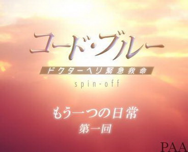 [ドラマ] 『コードブルー もう一つの日常』 スピンオフ