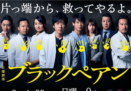 [ドラマ] ブラックペアン (2018)