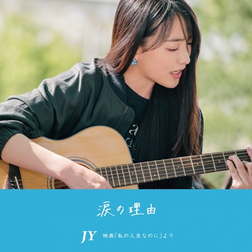 [Single] JY – Namida No Riyuu [M4A / RAR]