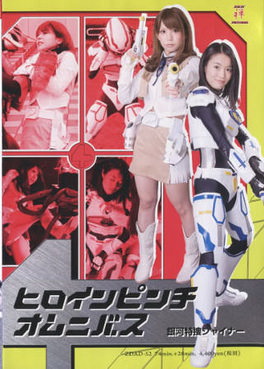 [MOVIES] ヒロインピンチオムニバス 銀河特捜シャイナー (2012)