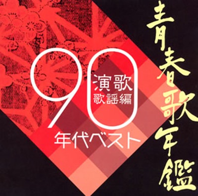 [Album] Various Artists – Seishun Uta Nenkan Enka Kayou Hen 90 Nendai Best [FLAC + MP3]
