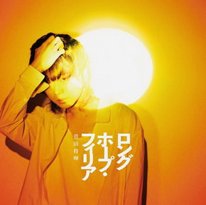 [Single] 田将暉 – ロングホープ・フィリア (2018.08.01/MP3/RAR)