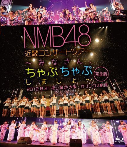 [TV-SHOW] NMB48 近畿コンサートツアー~みなさん、ちゃぷちゃぷしましょ~(完全版)2012.8.21夜公演 at 大阪・オリックス劇場 (2014.03.31)