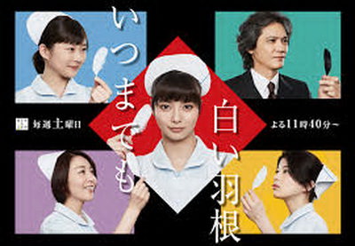 [ドラマ] いつまでも白い羽根 (2018)