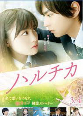 [MOVIES] ハルチカ (2018)