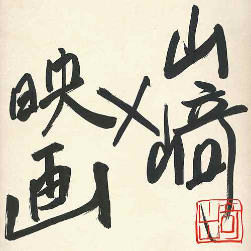 [Album] Masayoshi Yamazaki – Yamazaki x Eiga [FLAC + MP3]