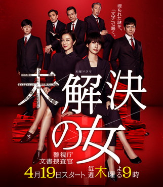 [ドラマ] 未解決の女 警視庁文書捜査官 (2018)