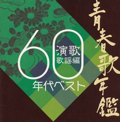 [Album] Various Artists – Seishun Uta Nenkan Enka Kayou Hen 60 Nendai Best [FLAC + MP3]