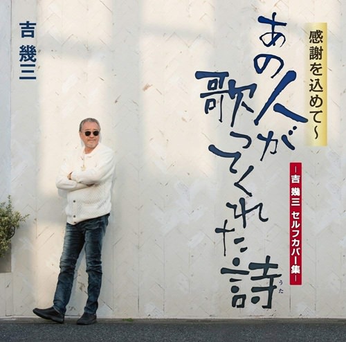 [Album] Ikuzo Yoshi – Kansya Wo Komete Anohito Ga Utatte Kureta Uta