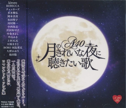 [Album] Various Artists – Tsuki no Kireina Yoru ni Kikitai Uta [FLAC + MP3]