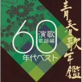 [Album] オムニバス – 青春歌年鑑 演歌歌謡編 60年代ベスト (2004.11.03/MP3/RAR)
