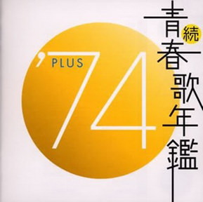 [Album] オムニバス – 続・青春歌年鑑’74 PLUS (2002.11.27/MP3+Flac/RAR)