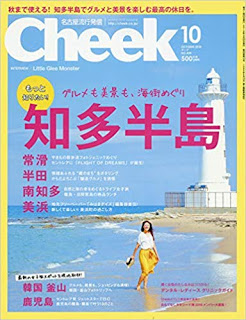 [雑誌] Cheek (チーク) 2018年09-10月